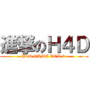 進撃のＨ４Ｄ (H4D GAME VOL.3 )