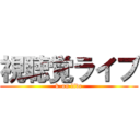 視聴覚ライブ (k-on live)