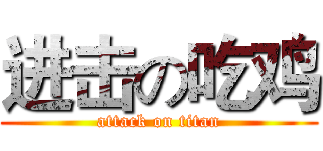 进击の吃鸡 (attack on titan)