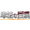 卑怯な巨漢 (attack on titan)