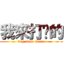 我來打卡的 (buy some sauce)