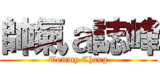 帥氣ａ誌峰 (Tommy Chang)