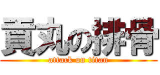 貢丸の排骨 (attack on titan)