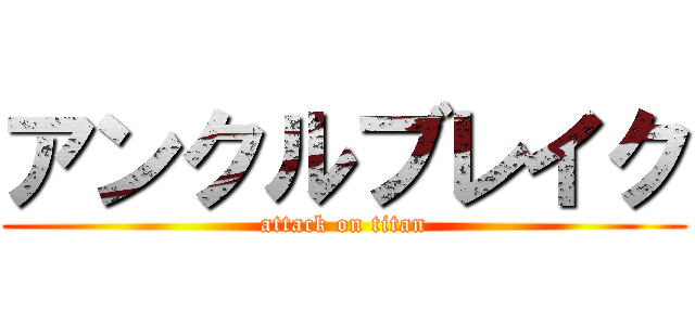 アンクルブレイク (attack on titan)