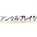 アンクルブレイク (attack on titan)