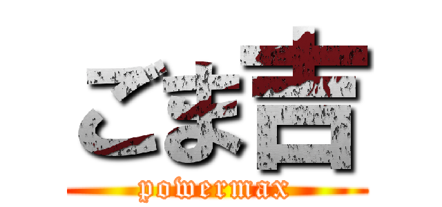 ごま吉 (powermax)