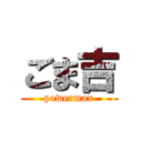 ごま吉 (powermax)