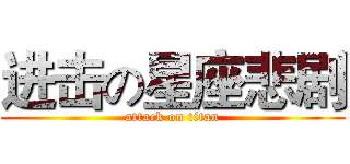 进击の星座悲剧 (attack on titan)