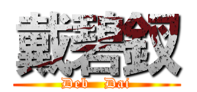 戴碧釵 (Deb   Dai)