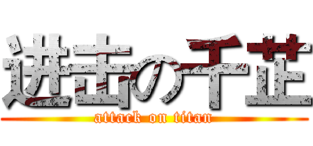 进击の千芷 (attack on titan)