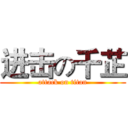 进击の千芷 (attack on titan)