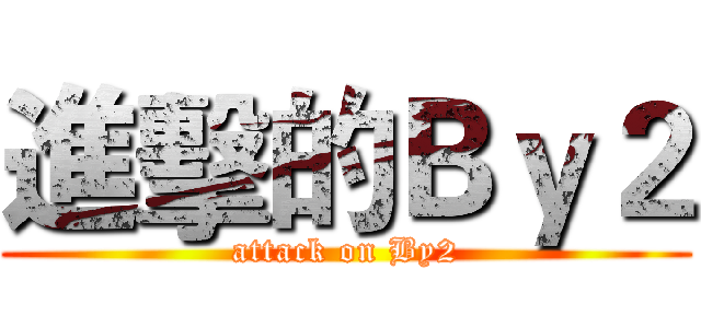 進擊的Ｂｙ２ (attack on By2)