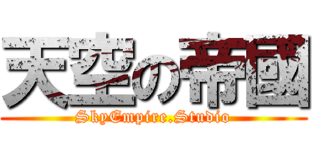 天空の帝國 (SkyEmpire.Studio)