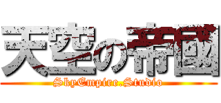 天空の帝國 (SkyEmpire.Studio)