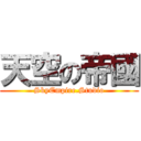 天空の帝國 (SkyEmpire.Studio)