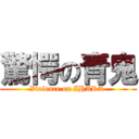 驚愕の青鬼 (Violence on IHARA )