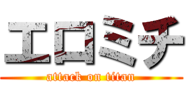 エロミチ (attack on titan)