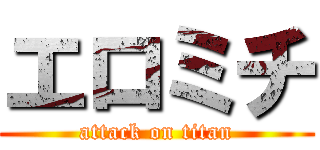 エロミチ (attack on titan)