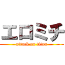 エロミチ (attack on titan)