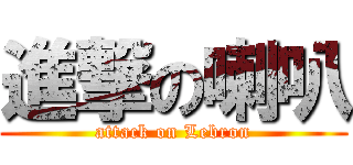 進撃の喇叭 (attack on Lebron)