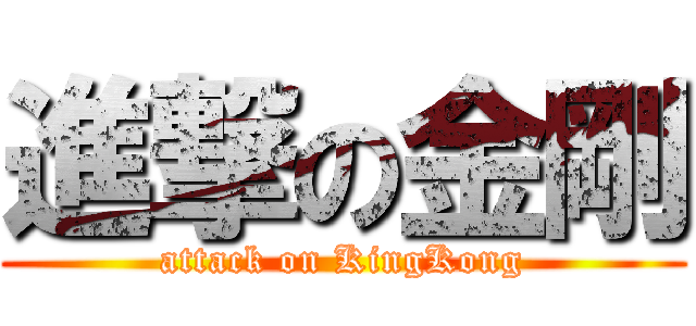 進撃の金剛 (attack on KingKong)