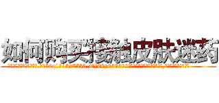 如何购买接触皮肤迷药 (如何购买接触皮肤迷药【电.话156x1318x7580-Q1991936399鑫宏药业】我们做的是长期生意,靠的是老客户长期支持
参考消息网2月20日报道 韩媒称，“剩女多、离婚率高的城市，房价一定会上涨。”这是中国经济学家金岩石2016年12月参加在上海举行的房地产相关论坛时说的话。
)