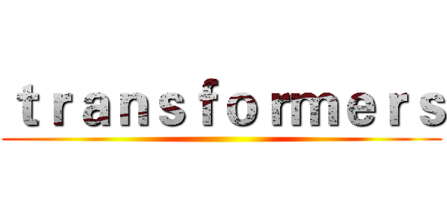 ｔｒａｎｓｆｏｒｍｅｒｓ ()