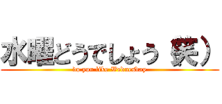 水曜どうでしょう（笑） (do you like Wednesday)