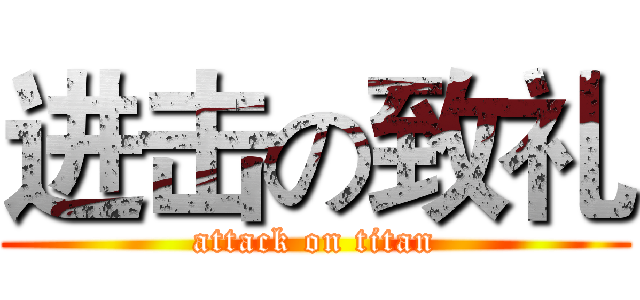 进击の致礼 (attack on titan)