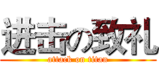 进击の致礼 (attack on titan)