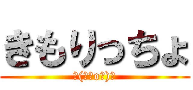 きもりっちょ (┌(┌＾o＾)┐)