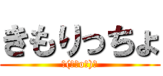 きもりっちょ (┌(┌＾o＾)┐)