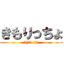 きもりっちょ (┌(┌＾o＾)┐)