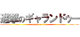 進撃のギャランドゥー (attack on titan)