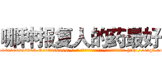 哪种报复人的药最好 (哪种报复人的药最好【电-186x2687x6963-Q278180069元-吉-药-业】我们做的是长期生意,靠的是老客户长期支持 http://sngk.net/wGbkfP
)