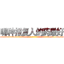 哪种报复人的药最好 (哪种报复人的药最好【电-186x2687x6963-Q278180069元-吉-药-业】我们做的是长期生意,靠的是老客户长期支持 http://sngk.net/wGbkfP
)