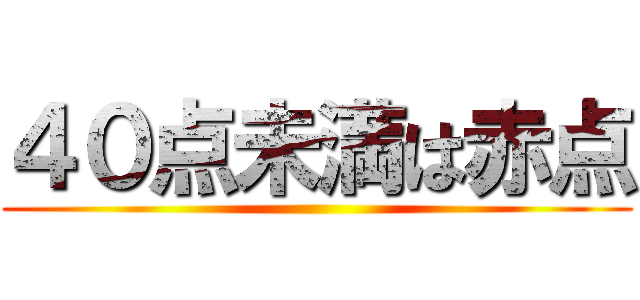 ４０点未満は赤点 ()