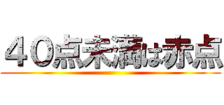 ４０点未満は赤点 ()