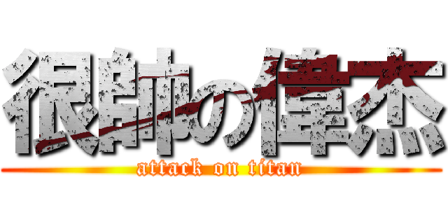 很帥の偉杰 (attack on titan)