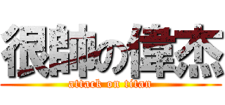 很帥の偉杰 (attack on titan)