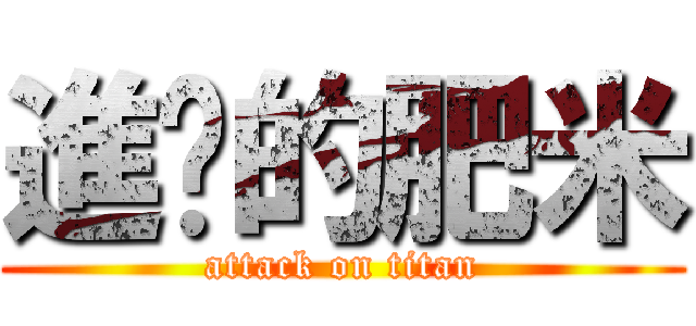 進擊的肥米 (attack on titan)