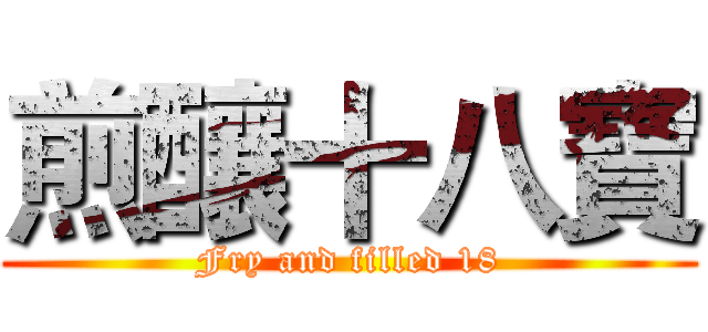 煎釀十八寶 (Fry and filled 18)