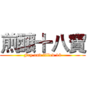 煎釀十八寶 (Fry and filled 18)