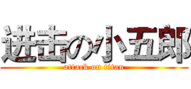 进击の小五郎 (attack on titan)