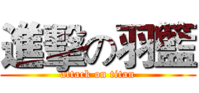 進擊の羽籃 (attack on titan)