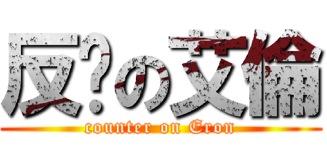 反擊の艾倫 (counter on Eron)