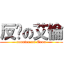 反擊の艾倫 (counter on Eron)