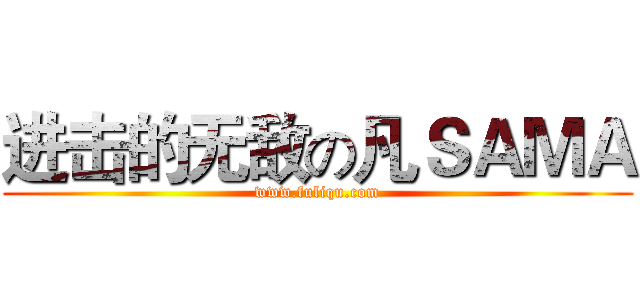 进击的无敌の凡ＳＡＭＡ (www.fuliqu.com)