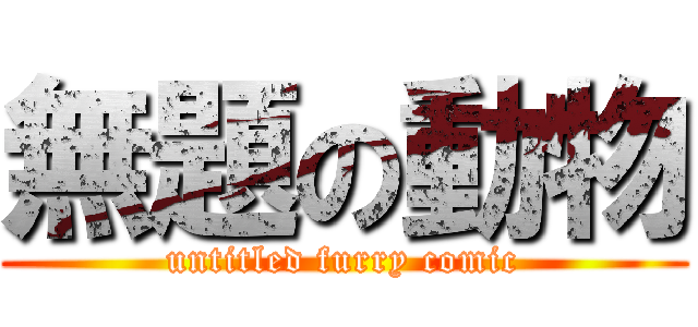 無題の動物 (untitled furry comic)