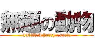 無題の動物 (untitled furry comic)